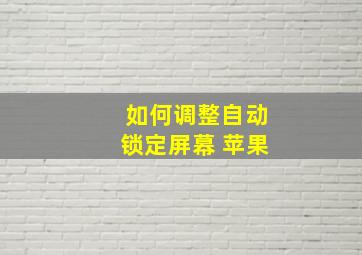 如何调整自动锁定屏幕 苹果